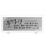 크리스탈액자 강화유리 -물댄동산 Size383x153 탁상용