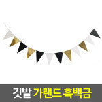 리빙믹스 흑백금 가랜드 깃발모양