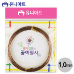 철사 1000 내가만드는 공예철사 1 밤색