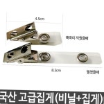 국산 고급 집게 명찰 신분증 뱃지1083 클립