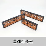 G 주판 암산주산 클래식 주산연산학습 17선 암산교육 단색