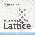 고급 PVC래티스 프라이버시 담장 파고라 휀스 라틱스