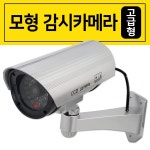 삼우 모형 감시카메라 고급형 4956 모조 방범용 CCTV