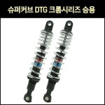 슈퍼커브 튜닝쇼바 DTG 크롬 시리즈 상용 21년 이후 1개