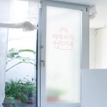 꾸밈 bc761-행복하자우리가족 유리문시트지