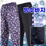 사계절 방수 바지 수산 작업복 어시장 밴딩 팬츠