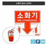 코팅 소화기 표시 스티커 적색 100장