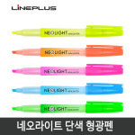 라인프러스 네오라이트 단색 형광펜 12자루 1개