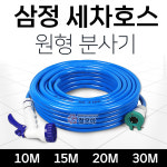 물 청소 원예 베란다 건 삼정 세차 호스 분사기 10m