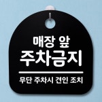 표지판 팻말 푯말 간판 안내판 앞 주차금지 H S2-059