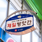 대전 대덕구 배달 직접볶아만든 국산 참기름 중리 제일방앗간