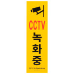 문패 세로형 큰 포맥스 CCTV녹화중 표지판 명찰