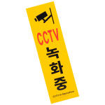 문패 세로형 큰 포맥스 CCTV녹화중 표지판 명찰