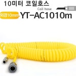 에어호스 코일호스-7 5미터 m 콤프레샤 에어타카 카센터등OC YT-AC0875