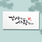 캘리그라피 감사 용돈봉투 현금봉투