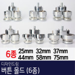 디자인드림 버튼프레스 몰드 단품