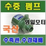영일 영일 전기 수중 펌프 수경재배 양액 YI-35