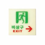 아트사인 비상구 축광 6212 표지판 단품