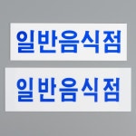 가로형 일반음식점 아크릴표지판