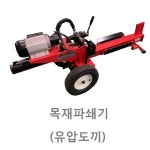 금성산업 모터용 유압도끼 목재파쇄기 GS-1800