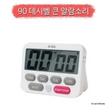 90 데시벨 큰 소리알람과 라이트알람 타이머 1p