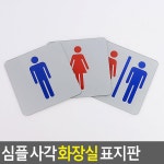 심플 사각 화장실 표지판 남