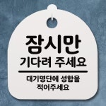 표지판 팻말 푯말 간판 안내판 잠시만기다려주세요 H S2-021