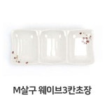 웨이브 3칸 초장 멜라민 그릇 찬기 소스 업소용 식당