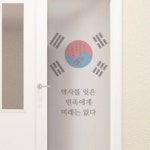 아트박스 꾸밈 ir912-역사를잊은민족에게 유리문시트지