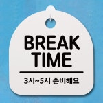 표지판 푯말 간판 안내판 BREAK TIME 03