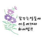 마이드림하우스 스텐실도안 캘리그라피 BJ-4029
