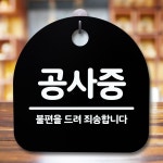 안내판 표지판 간판 푯말 공사중