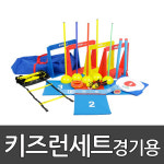 키즈런세트 경기용 스포타임 뉴스포츠 육상경기 유소년육상 허들 높이뛰기 달리기 학교체육 2 2312