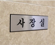 아트사인 아트사인 사무실 표지판 H1503