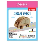 4B유니아트 DIY 082 자동차 만들기 BZJKO08N