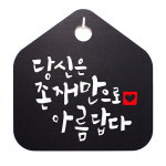 캘리 표지판 팻말 푯말 표찰 당신은 존재만으로 아름답다 H S1-022