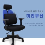 의자 메쉬 허리 쿠션 등받이 허리받침 척추