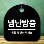 표지판 H 냉난방중 푯말 안내판 팻말 간판 S5-249