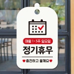 매월1 3주일요일 정기휴무 사각안내판 알림판