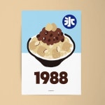 팥빙수 1988 M 유니크 인테리어 디자인 포스터 카페 디저트 그림 사진