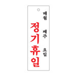표지판 4802 정기휴일 안내판 문구 표시 간판