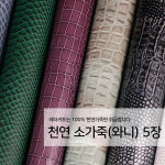 레더키트 천연 가죽공예 원단 공방수업재료 리폼DIY원단 천연 와니 악어 무늬 가죽 1장 x 어두운계열
