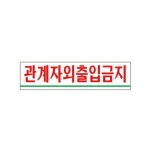 0881 관계자외출입금지 아크릴사인 X