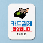 카드결제 팻말 푯말 환영합니다 표지판 안내판 표찰 Q1-142