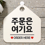 주문은여기요 오각안내판 매장알림판