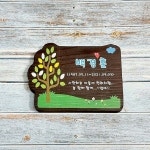 수목장 푯말 나무간판 주말농장 텃밭팻말 문패 23