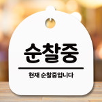 H 팻말 순찰중 푯말 핸들 커버