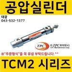 TPC TPC실린더 공압실린더 에어 소형 원형 복동 에어쿠션부착형 실린더스위치 센서부착형 TCM2B25-150A-C73K