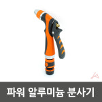 강한물줄기 호스 분사기 파워 스프레이 강력한 분무기 손잡이 해드 알루미늄 핸들 헤두 물호수 총 발사기 1개