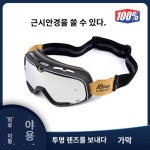 헬멧액세서리 바이크 레트로버고글 방풍 안경 오토바이 스쿠터 헬멧안경 변색 사이클 액세서리